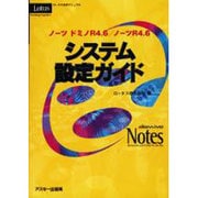 ノーツドミノR4.6/ノーツR4.6システム設定ガイド（ロータス公式マニュアル） [単行本]