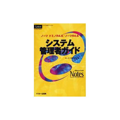 ノーツドミノR4.6/ノーツR4.6システム管理者ガイド（ロータス公式マニュアル） [単行本]