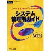 ノーツドミノR4.6/ノーツR4.6システム管理者ガイド（ロータス公式マニュアル） [単行本]