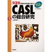 CASLの総合研究―午後選択〈平成12年度〉 第2版 (第2種情報処理試験合格ゼミ〈5〉) [単行本]