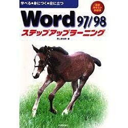 Word97/98ステップアップラーニング [単行本]