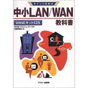 ポイント図解式 中小LAN/WAN教科書―WINEキット135 [単行本]