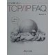 ここが知りたいTCP/IP FAQ [単行本]