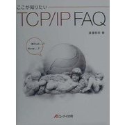 ここが知りたいTCP/IP FAQ [単行本]