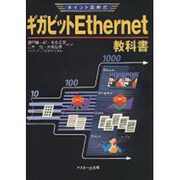 ポイント図解式 ギガビットEthernet教科書 [単行本]