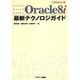 Oracle8i 最新テクノロジガイド [単行本]