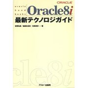 Oracle8i 最新テクノロジガイド [単行本]