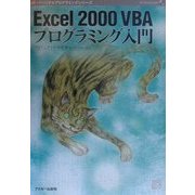 Excel2000VBAプログラミング入門(パーソナルプログラミングシリーズ) [単行本]