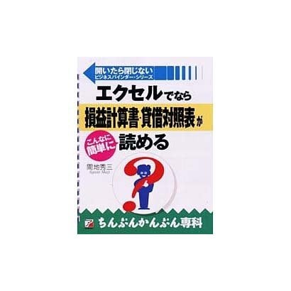 エクセルでなら損益計算書・貸借対照表がこんなに簡単に読める(アスカビジネス―開いたら閉じないビジネスバインダー・シリーズ) [単行本]
