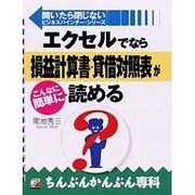 エクセルでなら損益計算書・貸借対照表がこんなに簡単に読める(アスカビジネス―開いたら閉じないビジネスバインダー・シリーズ) [単行本]
