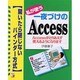 私が使う一夜づけのAccess Accessがとりあえず使えるようになります―開いたら閉じないバインダー方式(アスカコンピューター) [単行本]