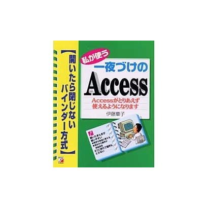 私が使う一夜づけのAccess Accessがとりあえず使えるようになります―開いたら閉じないバインダー方式(アスカコンピューター) [単行本]