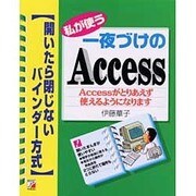 私が使う一夜づけのAccess Accessがとりあえず使えるようになります―開いたら閉じないバインダー方式(アスカコンピューター) [単行本]