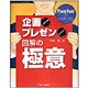 PowerPointでマスターする企画・プレゼン図解の極意－PowerPoint95、97、2000対応 [単行本]