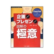 PowerPointでマスターする企画・プレゼン図解の極意－PowerPoint95、97、2000対応 [単行本]