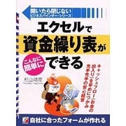 エクセルで資金繰り表がこんなに簡単にできる(アスカビジネス―開いたら閉じないビジネスバインダー・シリーズ) [単行本]