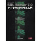 SQL Server7.0データウェアハウス入門（SQL ServerSelection） [単行本]