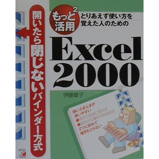 もっと2(もっと)活用Excel2000 とりあえず使い方を覚えた人のための―開いたら閉じないバインダー方式シリーズ(アスカコンピュータ) [単行本]