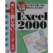 もっと2(もっと)活用Excel2000 とりあえず使い方を覚えた人のための―開いたら閉じないバインダー方式シリーズ(アスカコンピュータ) [単行本]
