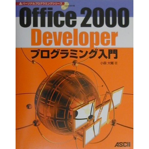 Office2000 Developerプログラミング入門(パーソナルプログラミングシリーズ) [単行本]