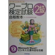 ワープロ検定試験2級合格教本〈平成12年度版〉 第2版 [単行本]