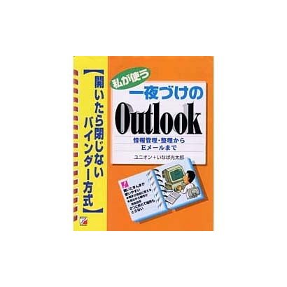 私が使う 一夜づけのOutlook 情報管理・整理からEメールまで―開いたら閉じないバインダー方式(アスカコンピューター) [単行本]
