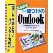 私が使う 一夜づけのOutlook 情報管理・整理からEメールまで―開いたら閉じないバインダー方式(アスカコンピューター) [単行本]