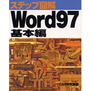 ステップ図解 Word97 基本編 [単行本]