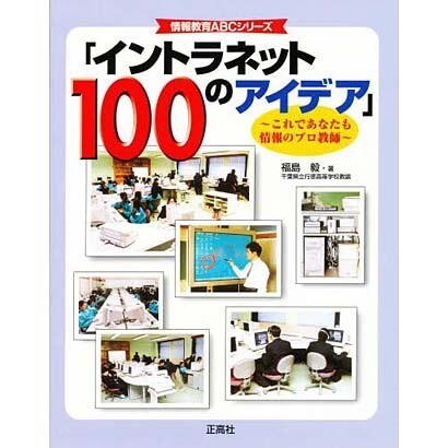 イントラネット100のアイデア－これであなたも情報のプロ教師（情報教育ABCシリーズ） [単行本]
