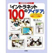 イントラネット100のアイデア－これであなたも情報のプロ教師（情報教育ABCシリーズ） [単行本]