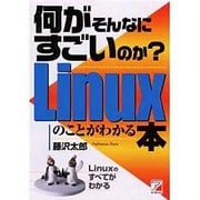 Linuxのことがわかる本―何がそんなにすごいのか?(アスカビジネス) [単行本]
