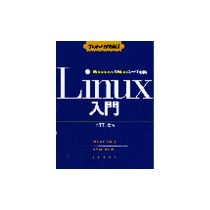 ナットク図解!Windows&Macユーザ必読 Linux入門 [単行本]