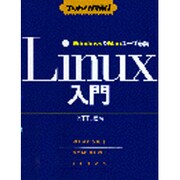 ナットク図解!Windows&Macユーザ必読 Linux入門 [単行本]