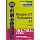 直前必修問題集―WindowsNT Workstation 4.0(MCPテストサクセスシリーズ〈2〉) [単行本]