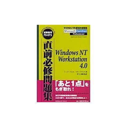 直前必修問題集―WindowsNT Workstation 4.0(MCPテストサクセスシリーズ〈2〉) [単行本]