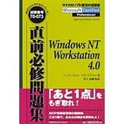 直前必修問題集―WindowsNT Workstation 4.0(MCPテストサクセスシリーズ〈2〉) [単行本]