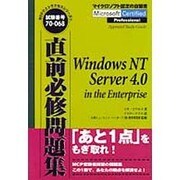 直前必修問題集―WindowsNT Server 4.0 in the Enterprise(MCPテストサクセスシリーズ〈4〉) [単行本]