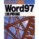 ステップ図解 Word97 活用編(ステップ図解シリーズ) [単行本]