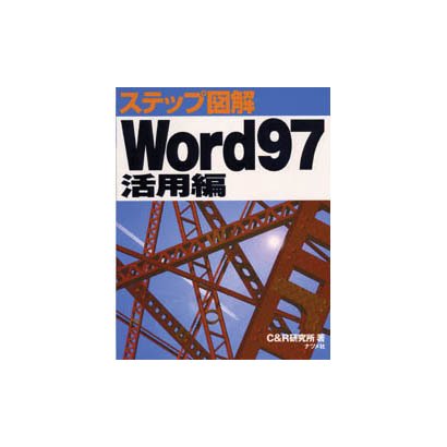 ステップ図解 Word97 活用編(ステップ図解シリーズ) [単行本]