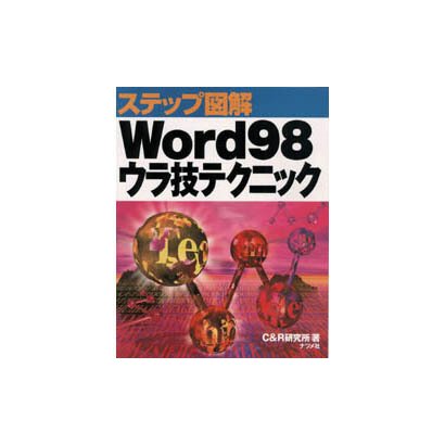 ステップ図解 Word98 ウラ技テクニック [単行本]
