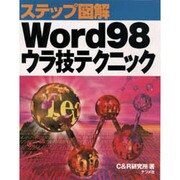 ステップ図解 Word98 ウラ技テクニック [単行本]