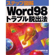 ステップ図解 Word98トラブル脱出法 [単行本]