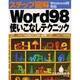 ステップ図解 Word98使いこなしテクニック [単行本]