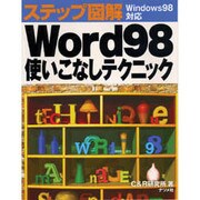 ステップ図解 Word98使いこなしテクニック [単行本]