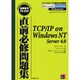 直前必修問題集 TCP/IP on WindowsNT Server4.0(MCPテストサクセスシリーズ〈5〉) [単行本]