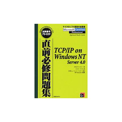 直前必修問題集 TCP/IP on WindowsNT Server4.0(MCPテストサクセスシリーズ〈5〉) [単行本]
