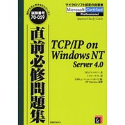 直前必修問題集 TCP/IP on WindowsNT Server4.0(MCPテストサクセスシリーズ〈5〉) [単行本]