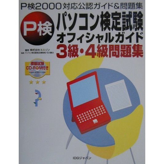 パソコン検定オフィシャルガイド 3級・4級問題集―P検2000対応公認ガイド&問題集 [単行本]