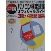 パソコン検定オフィシャルガイド 3級・4級問題集―P検2000対応公認ガイド&問題集 [単行本]