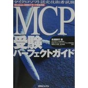 MCP受験パーフェクトガイド [単行本]